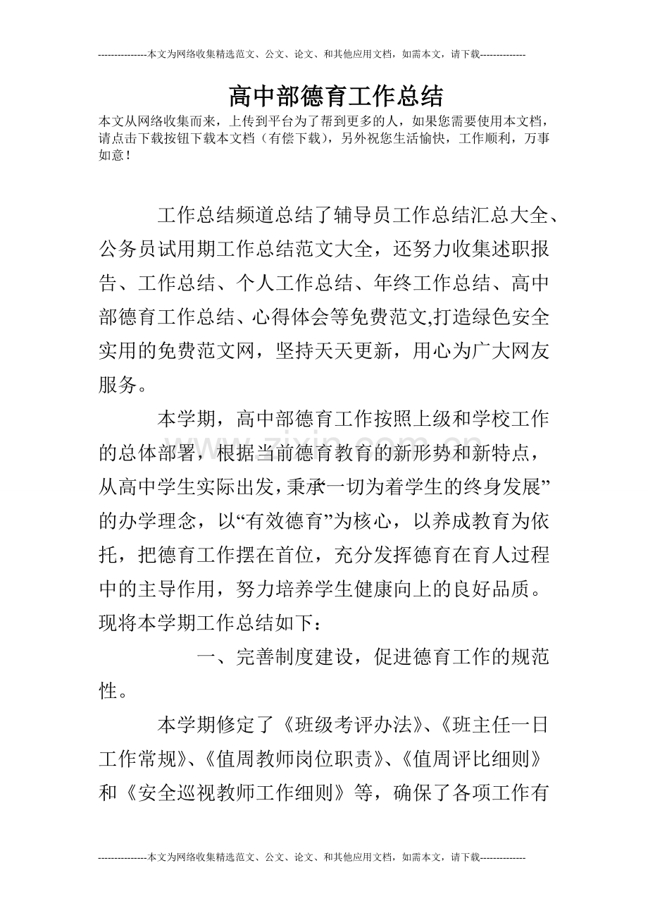 高中部德育工作总结.doc_第1页