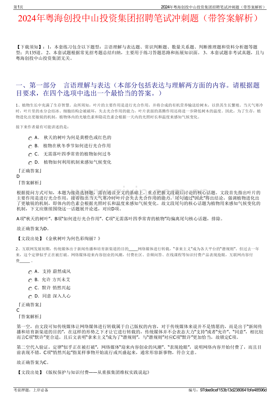 2024年粤海创投中山投资集团招聘笔试冲刺题（带答案解析）.pdf_第1页