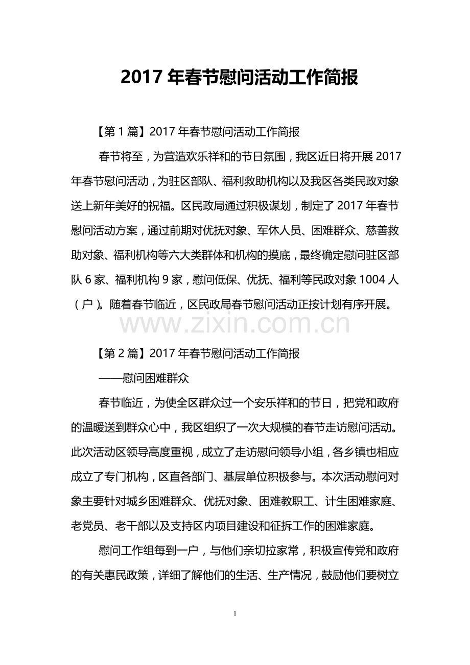 2017年春节慰问活动工作简报.doc_第1页