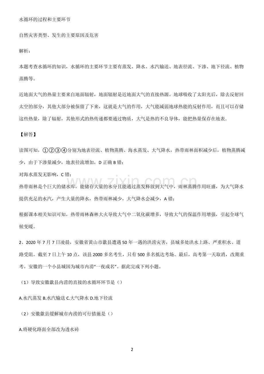 人教版2022年高中地理地球上的水真题.pdf_第2页