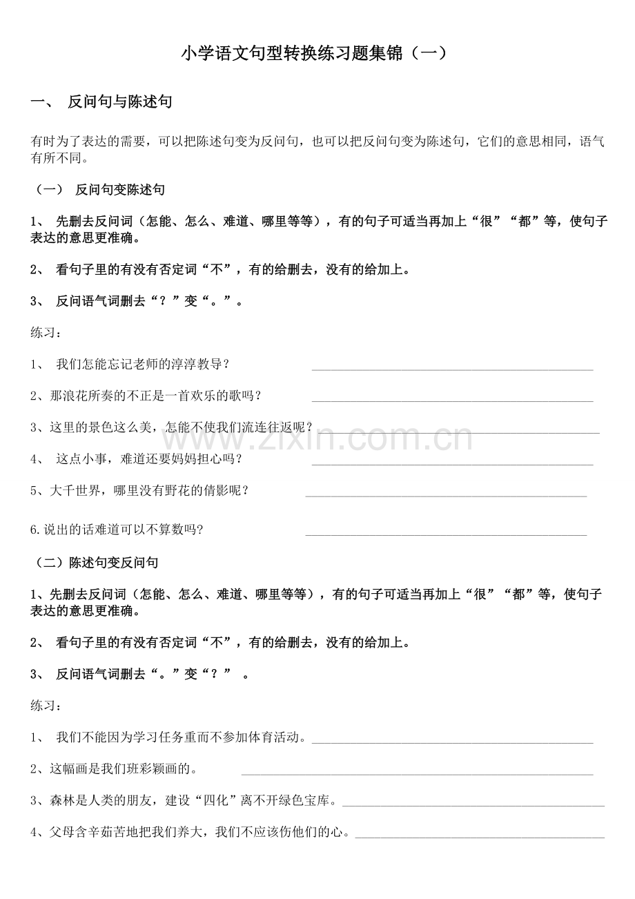 小学语文句型转换练习题集锦.doc_第1页