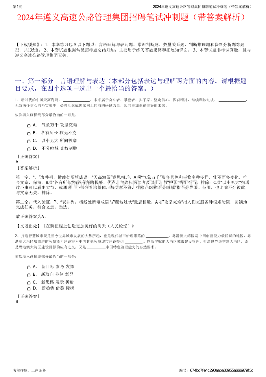 2024年遵义高速公路管理集团招聘笔试冲刺题（带答案解析）.pdf_第1页