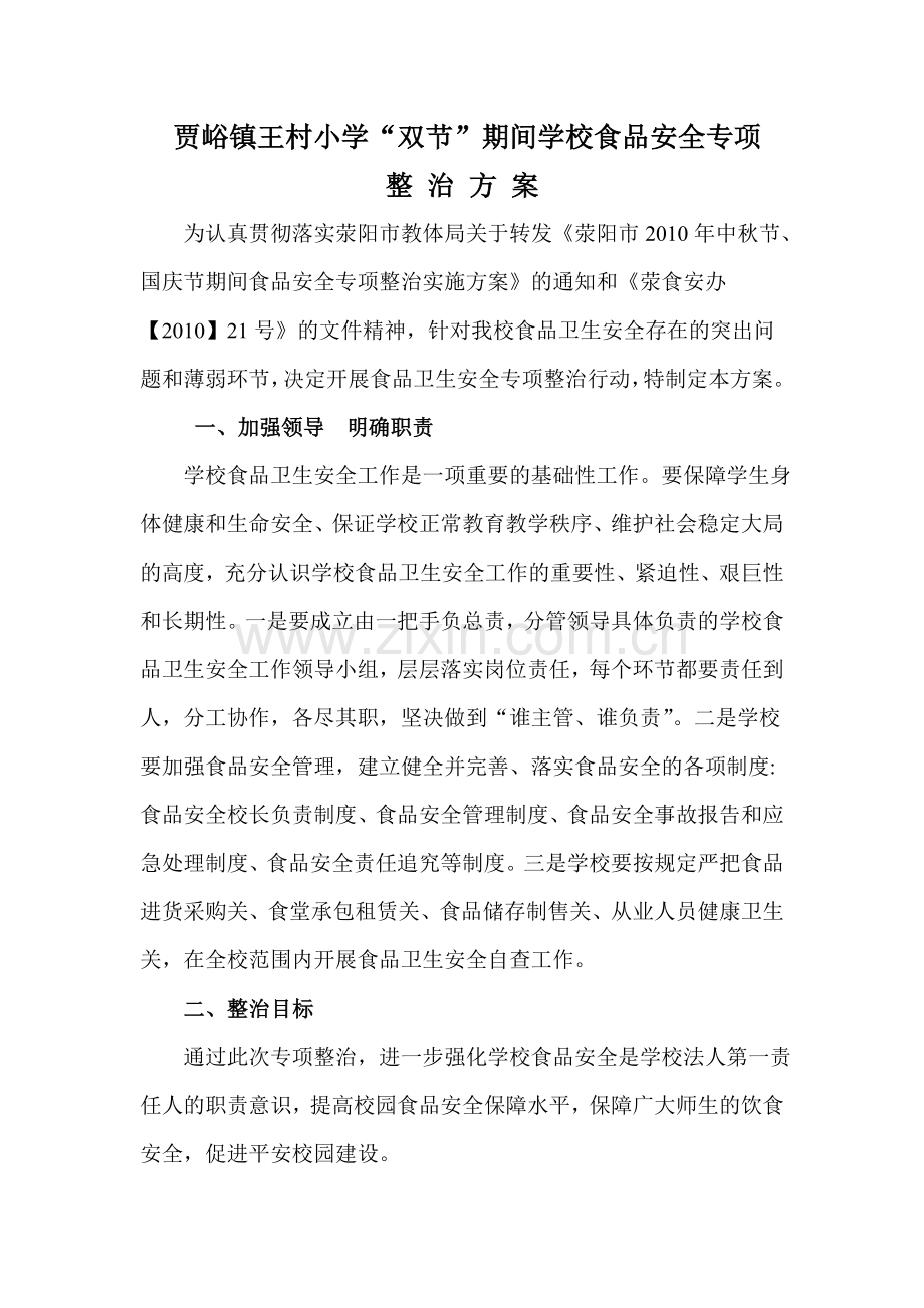 双节食品安全整治方案.doc_第1页