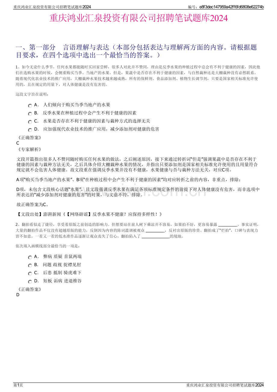 重庆鸿业汇泉投资有限公司招聘笔试题库2024.pdf_第1页
