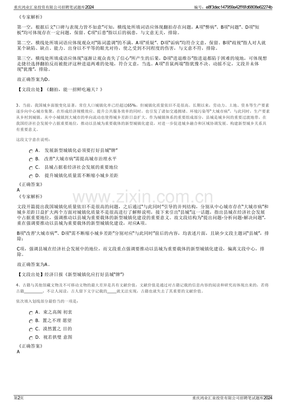 重庆鸿业汇泉投资有限公司招聘笔试题库2024.pdf_第2页