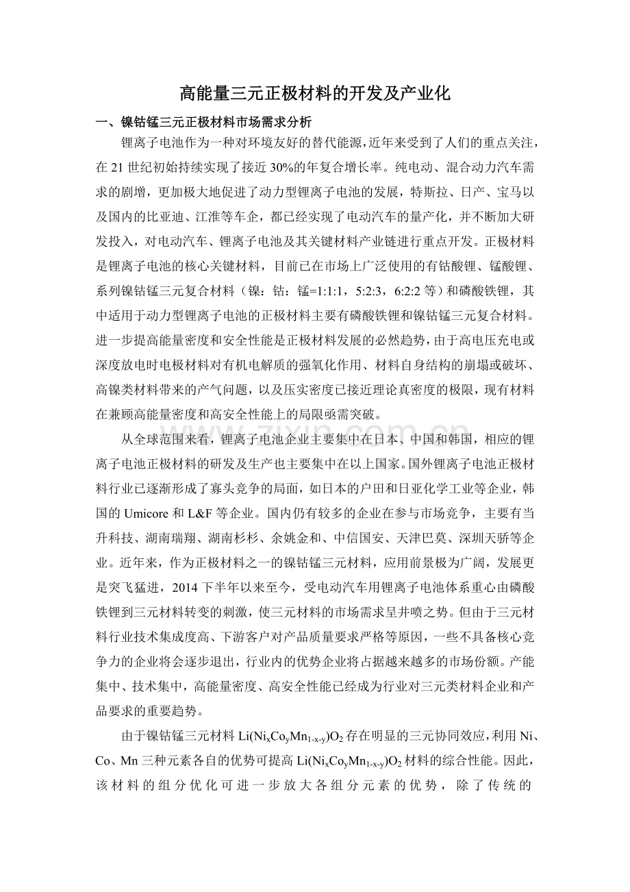 高能量三元正极材料的开发及产业化.doc_第1页