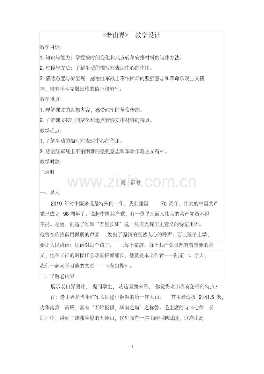 人教部编版语文七年级下册第二单元《老山界》优秀教案.pdf.pdf_第1页