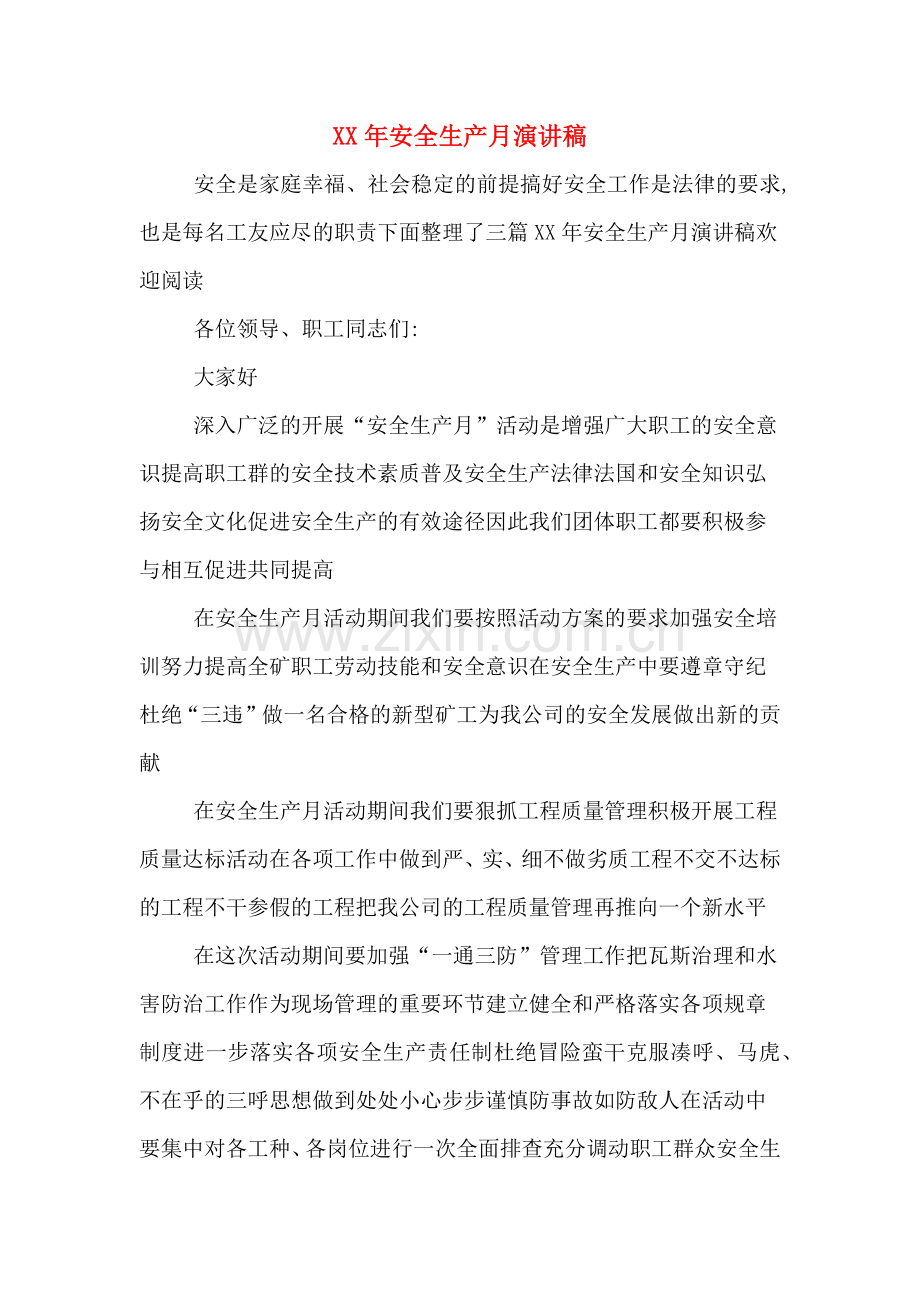 XX年安全生产月演讲稿.doc_第1页