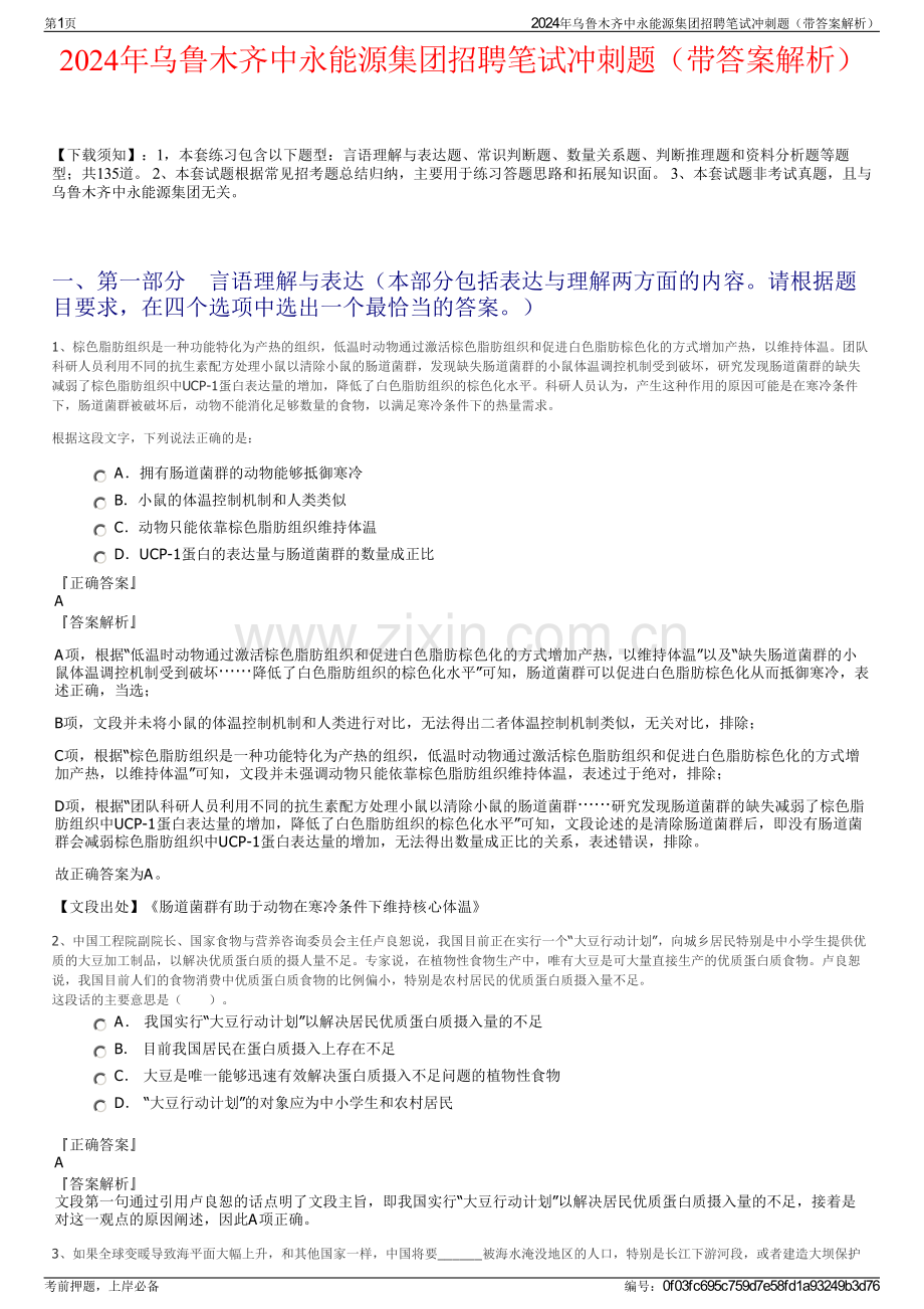 2024年乌鲁木齐中永能源集团招聘笔试冲刺题（带答案解析）.pdf_第1页