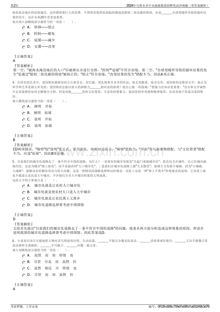 2024年乌鲁木齐中永能源集团招聘笔试冲刺题（带答案解析）.pdf_第2页