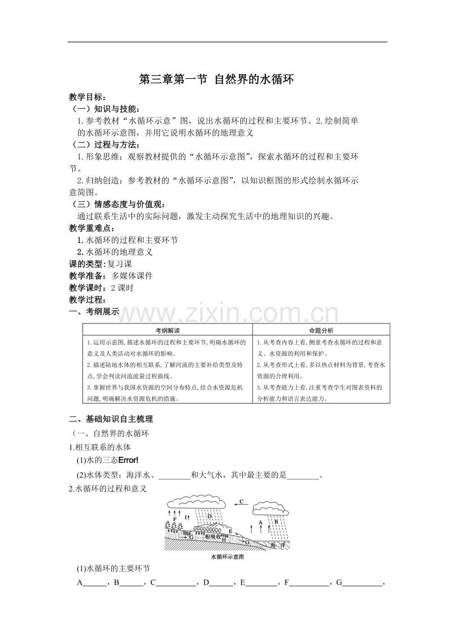 高考高中地理《自然界的水循环》复习课导学教案.doc_第1页