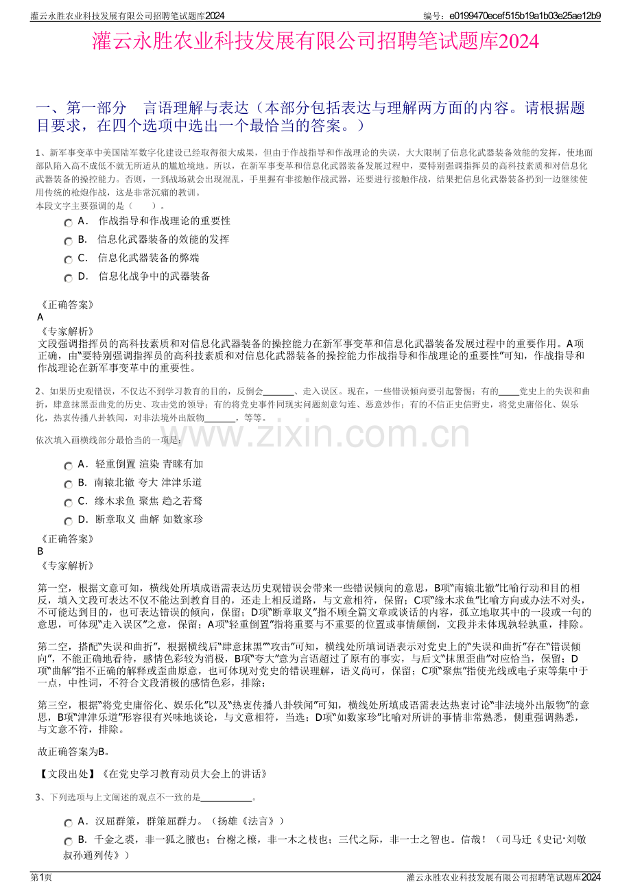 灌云永胜农业科技发展有限公司招聘笔试题库2024.pdf_第1页