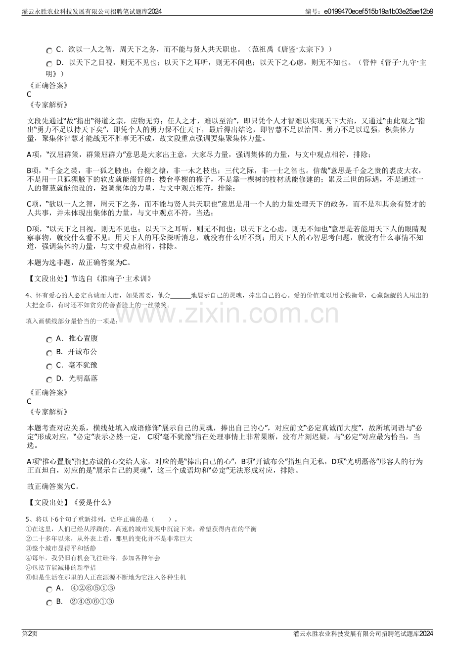 灌云永胜农业科技发展有限公司招聘笔试题库2024.pdf_第2页