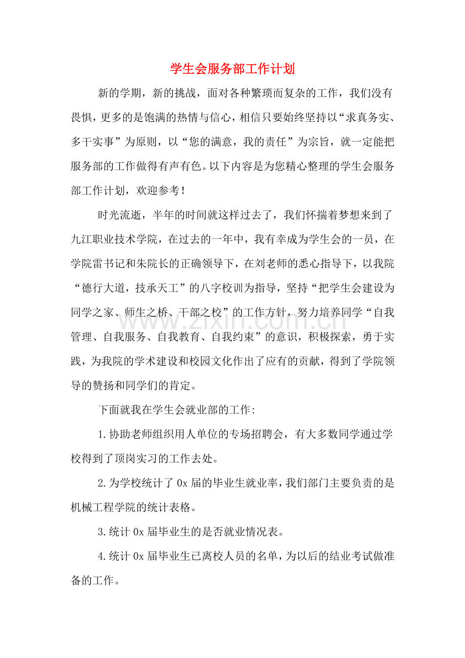 2020年学生会服务部工作计划.doc_第1页