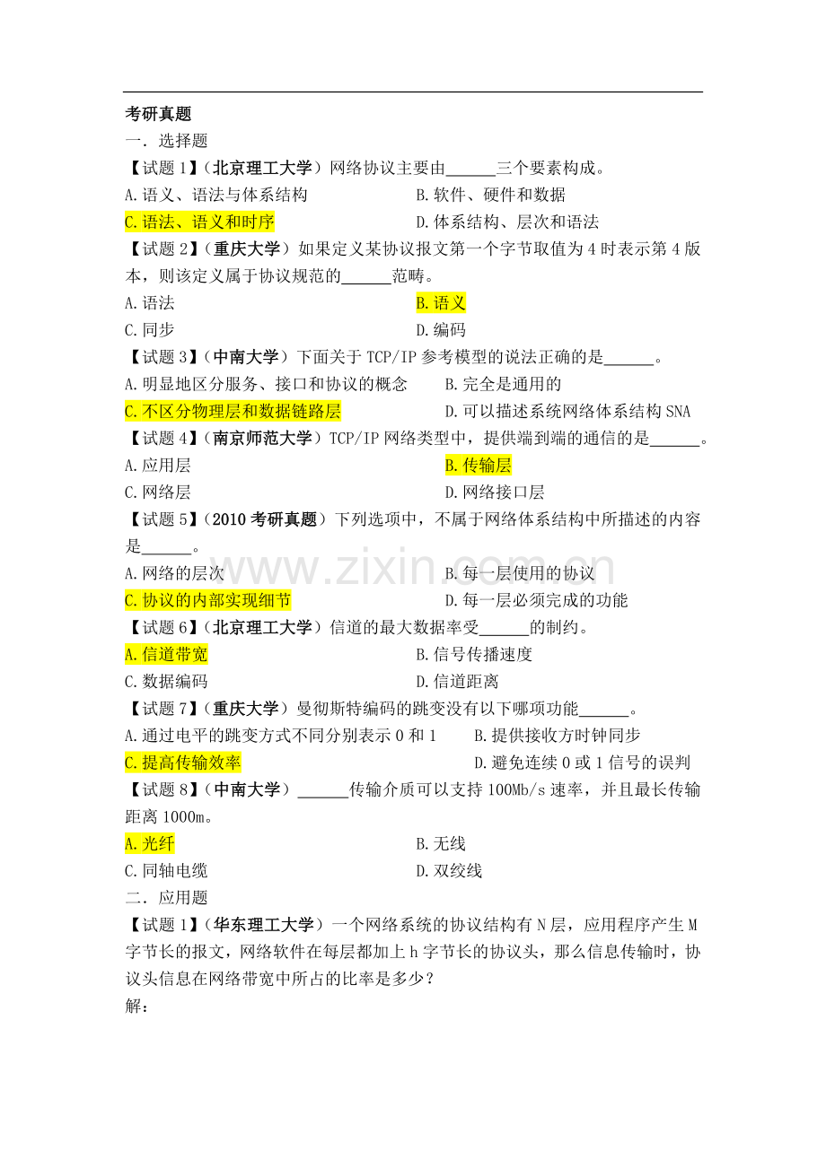 计算机网络与通信练习题答案.doc_第1页
