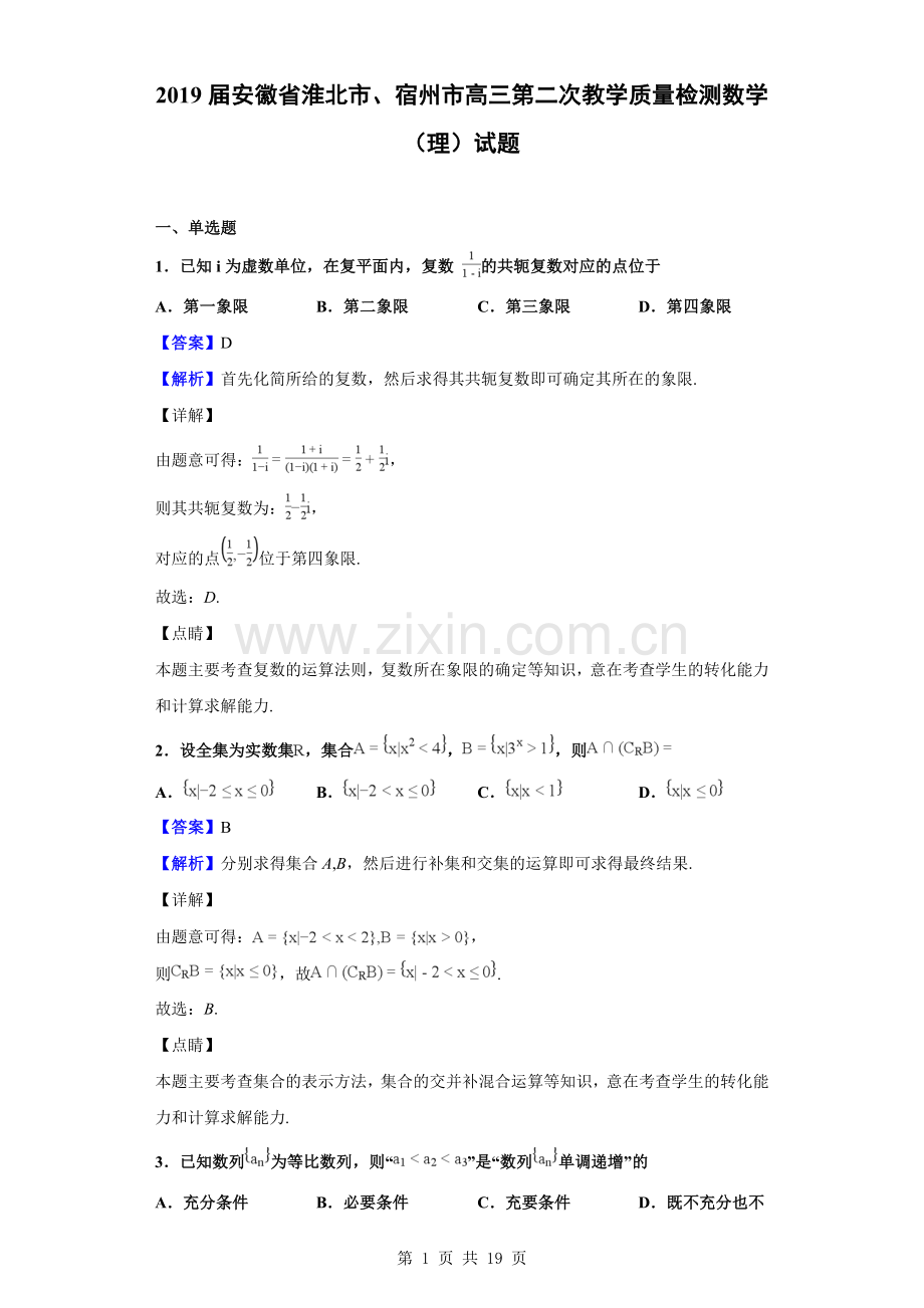 2019届安徽省淮北市、宿州市高三第二次教学质量检测数学(理)试题(解析版).doc_第1页