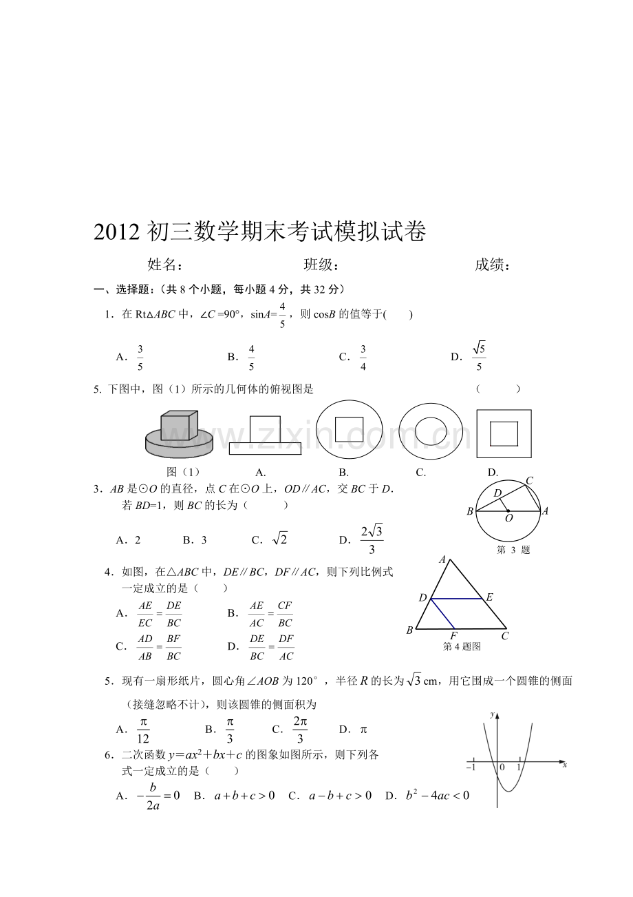 2012北京市初三数学期末模拟考试题.doc_第1页