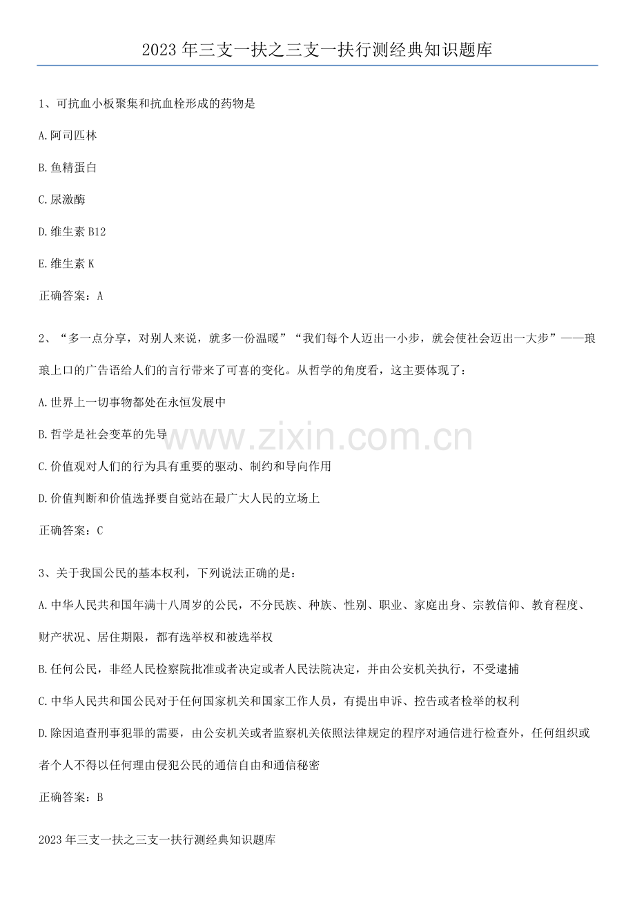 2023年三支一扶之三支一扶行测经典知识题库.pdf_第1页