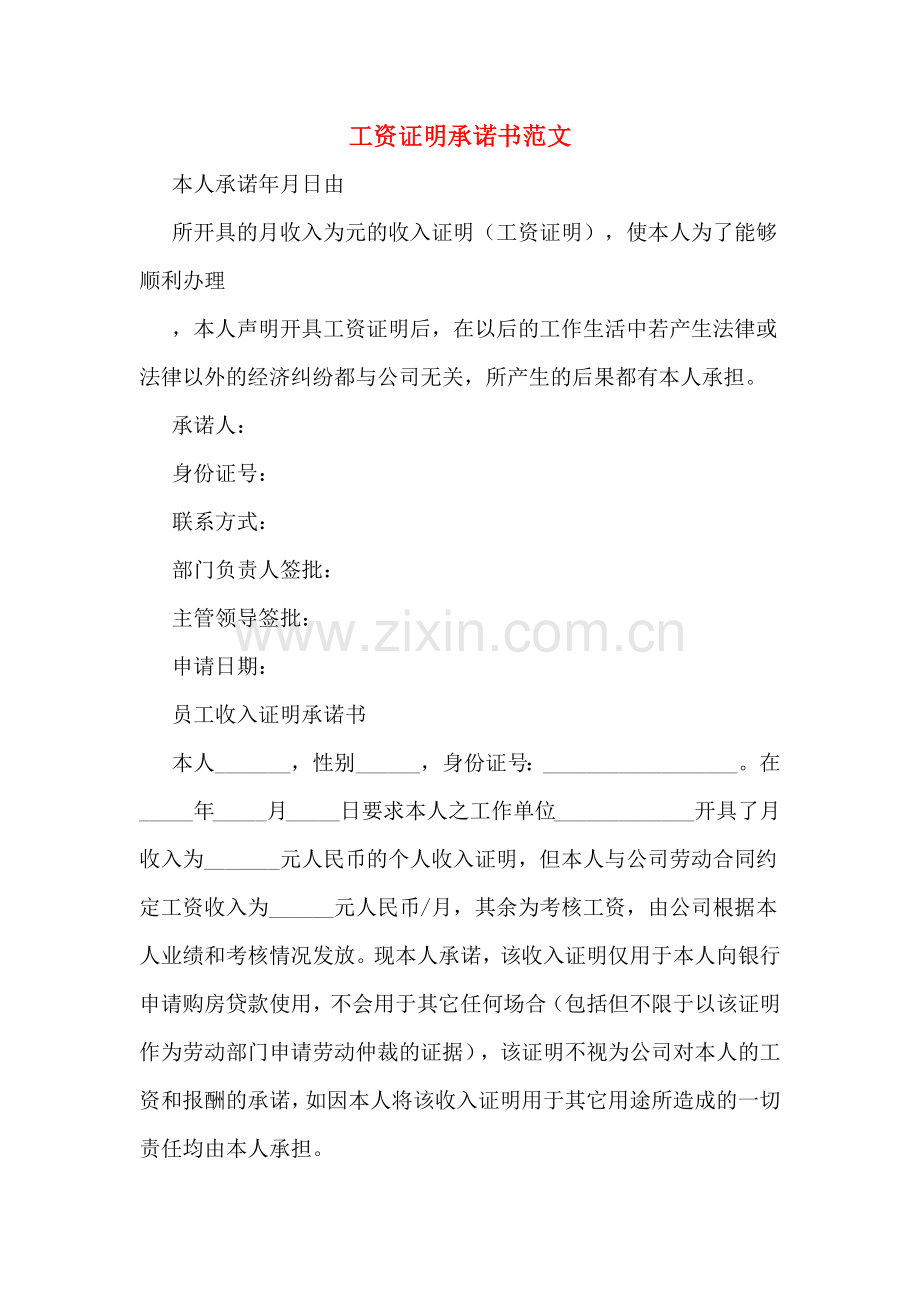 工资证明承诺书范文.doc_第1页