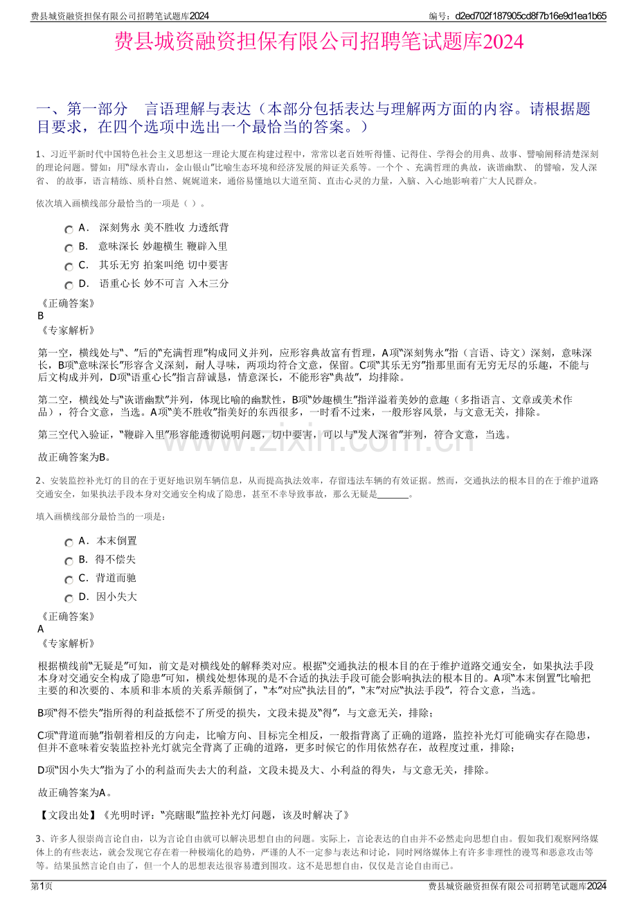 费县城资融资担保有限公司招聘笔试题库2024.pdf_第1页