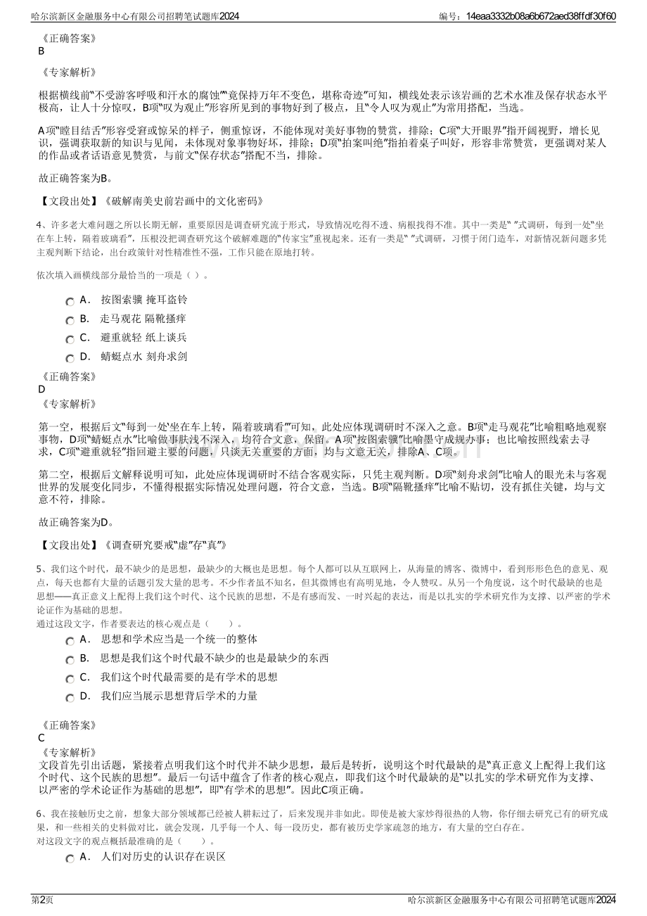 哈尔滨新区金融服务中心有限公司招聘笔试题库2024.pdf_第2页