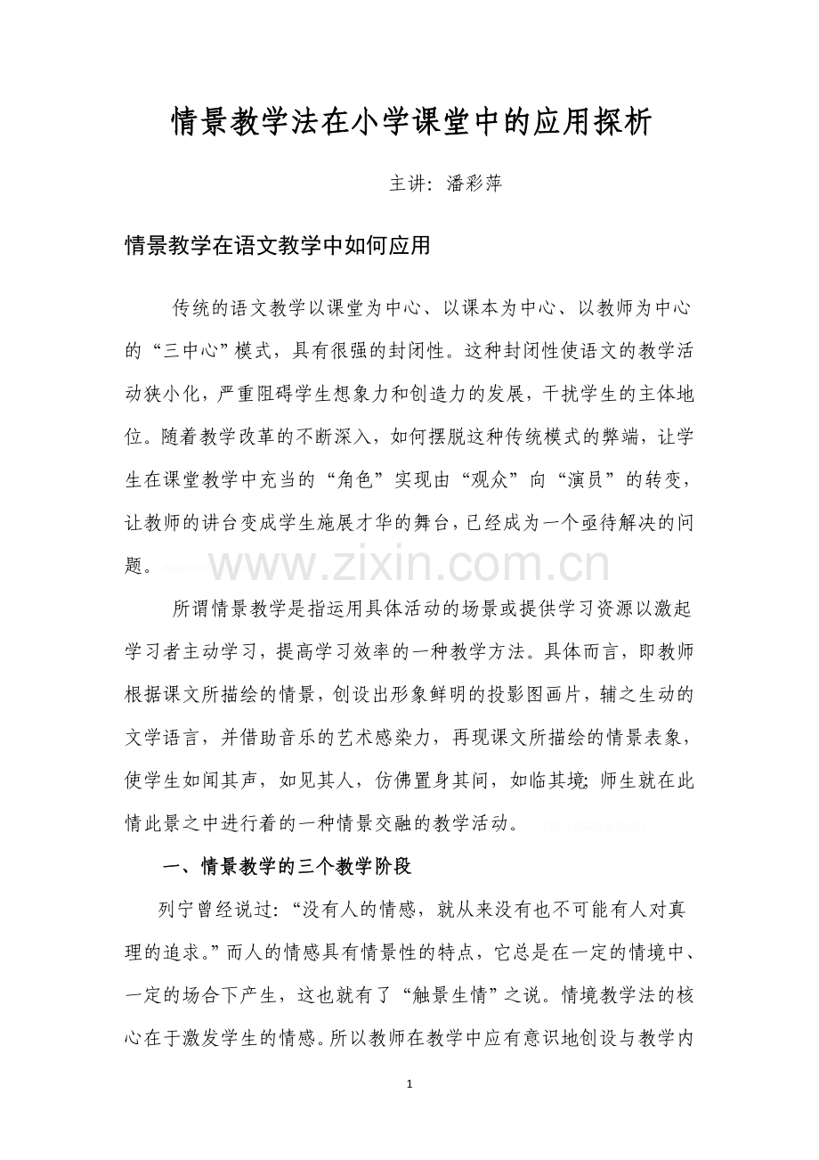 情景教学法在小学课堂中的实际应用探析.doc_第1页