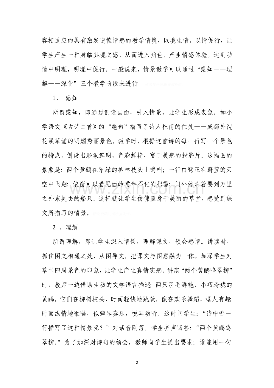 情景教学法在小学课堂中的实际应用探析.doc_第2页