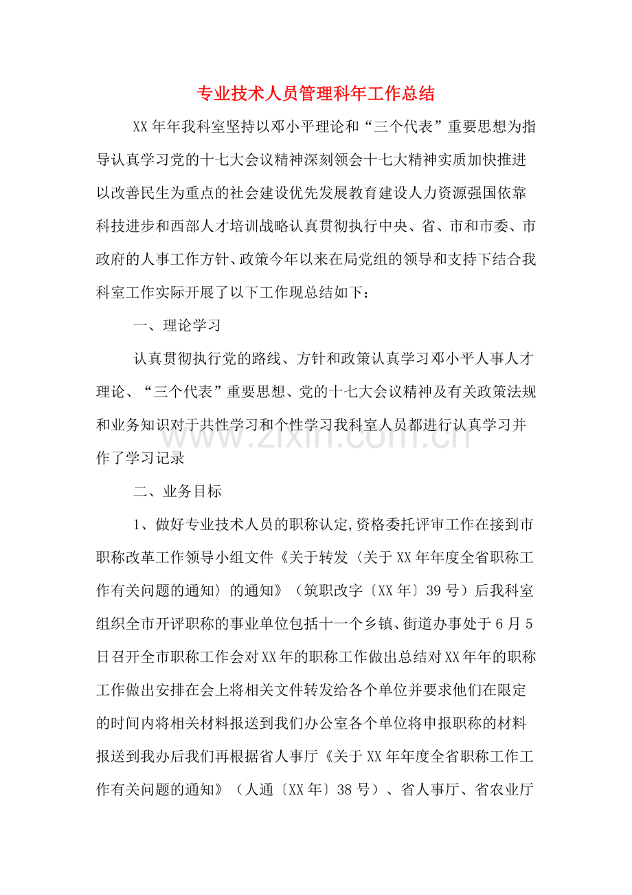 2019年专业技术人员管理科年工作总结.doc_第1页