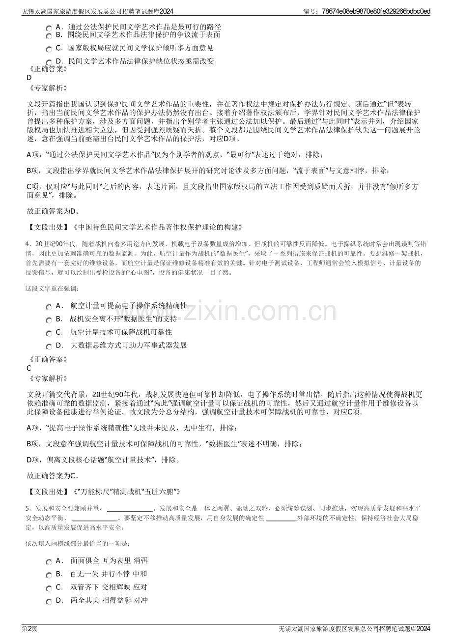 无锡太湖国家旅游度假区发展总公司招聘笔试题库2024.pdf_第2页