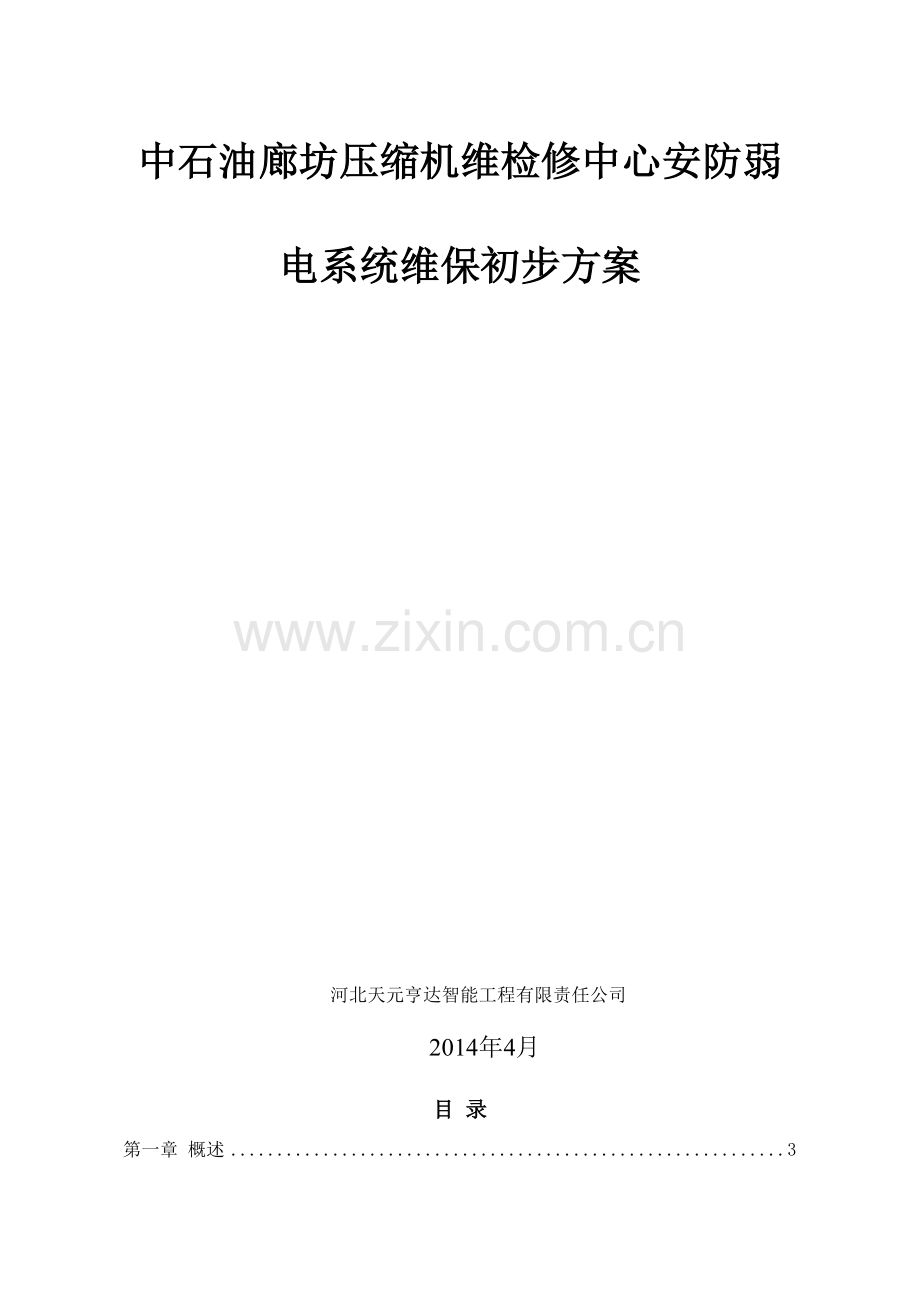 售后技术方案.doc_第1页
