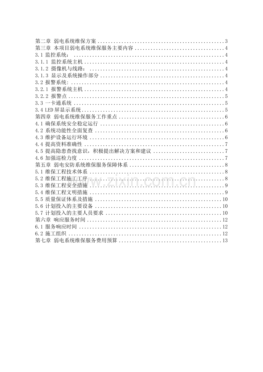 售后技术方案.doc_第2页