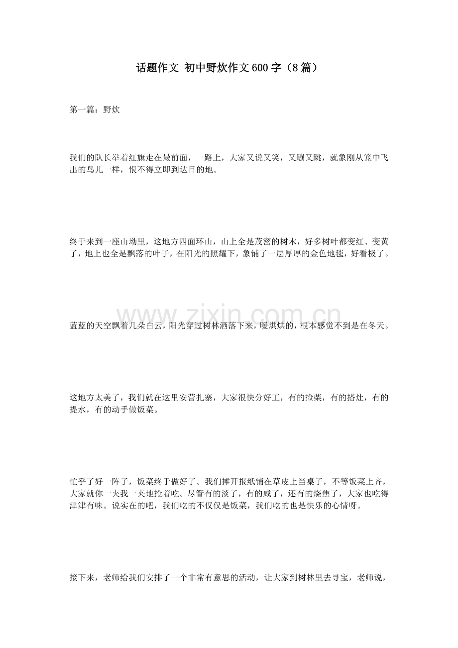 话题作文初中野炊作文600字(8篇).doc_第1页