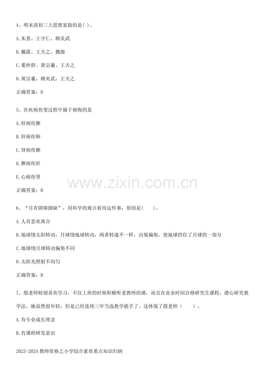 2023-2024教师资格之小学综合素质重点知识归纳.pdf_第2页