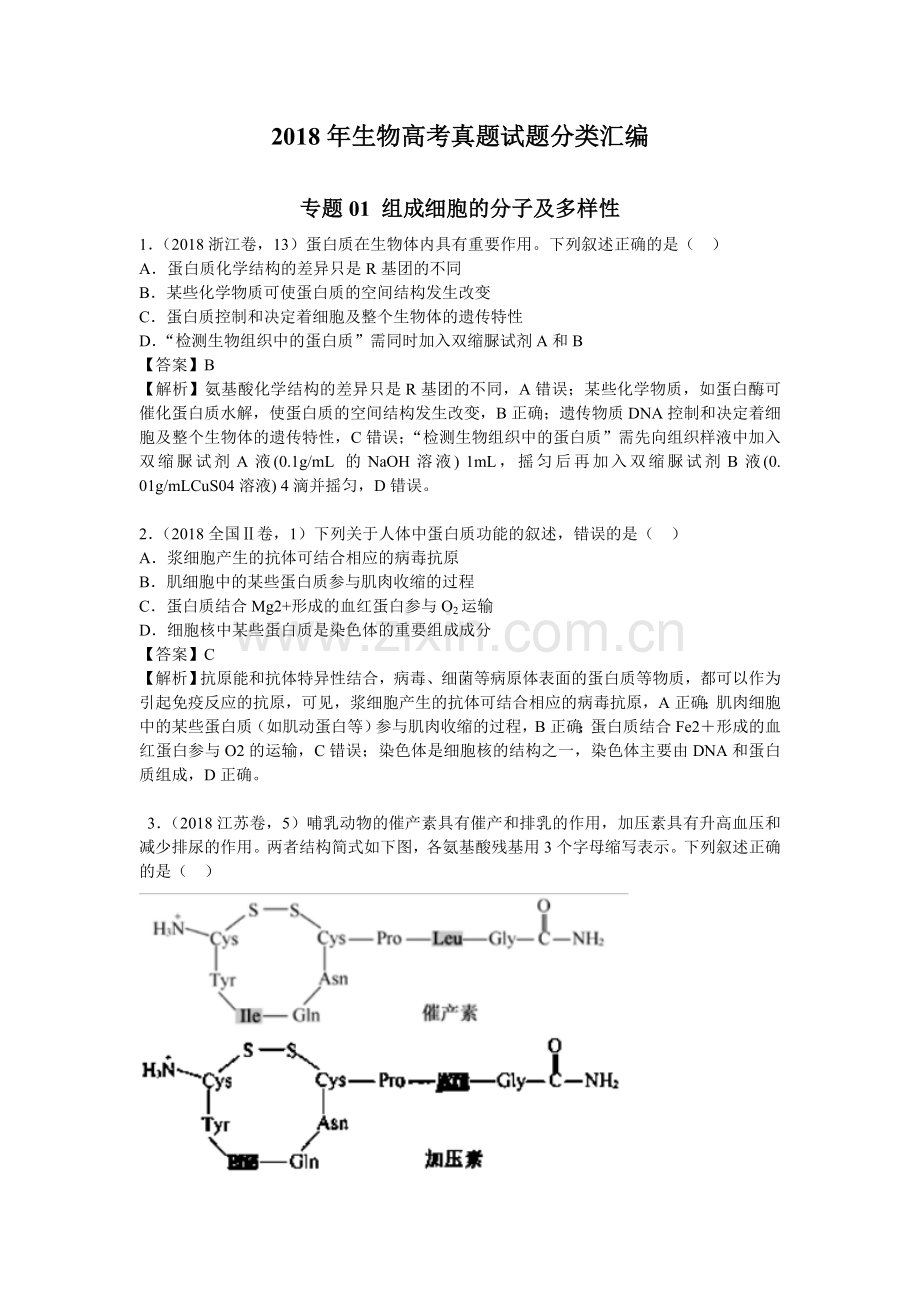2018年生物高考真题试题18个专题分类汇编(精编+解析版-全word版).doc_第1页