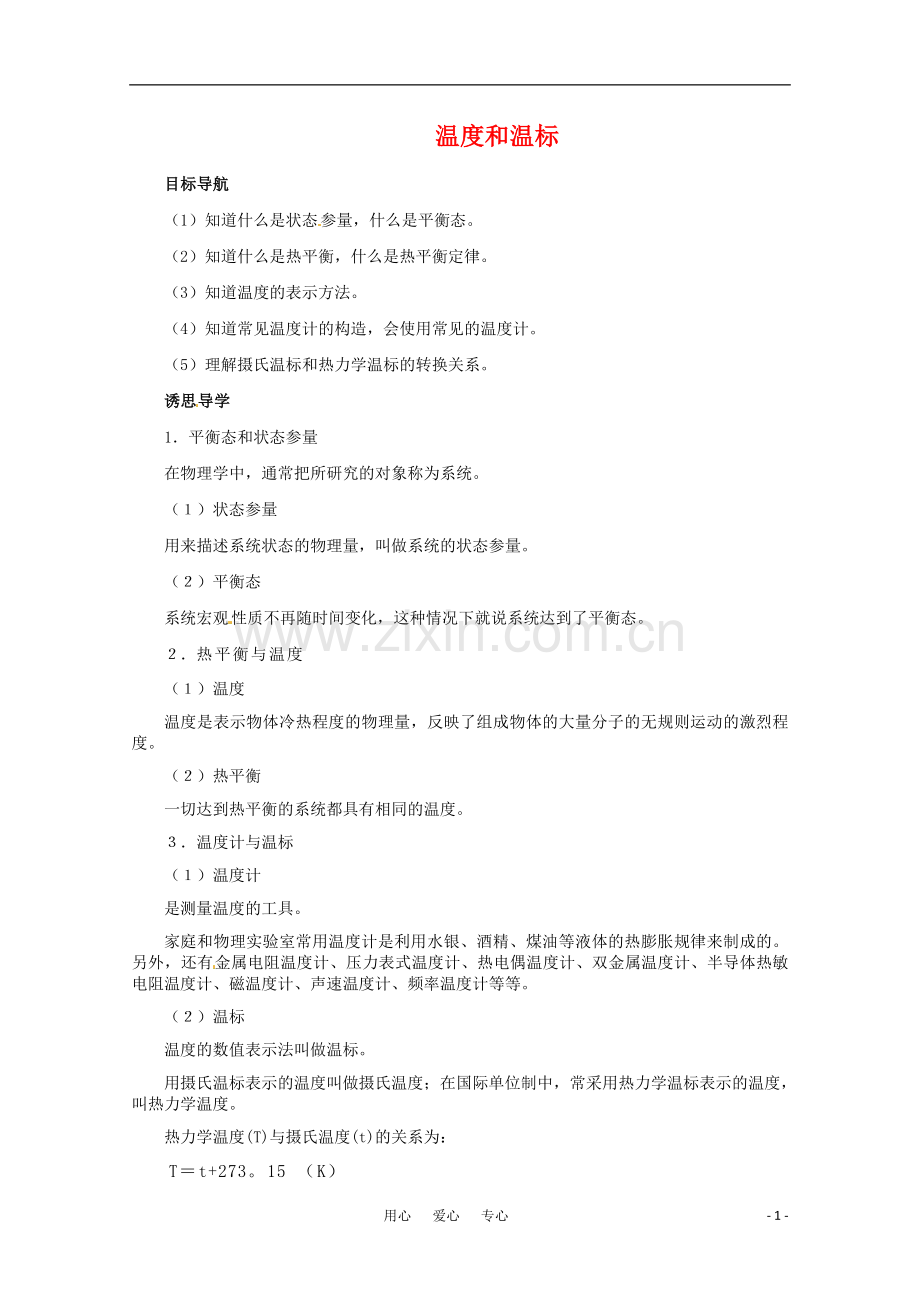 高中物理7.4《温度和温标》教案新人教版选修3-3.doc_第1页