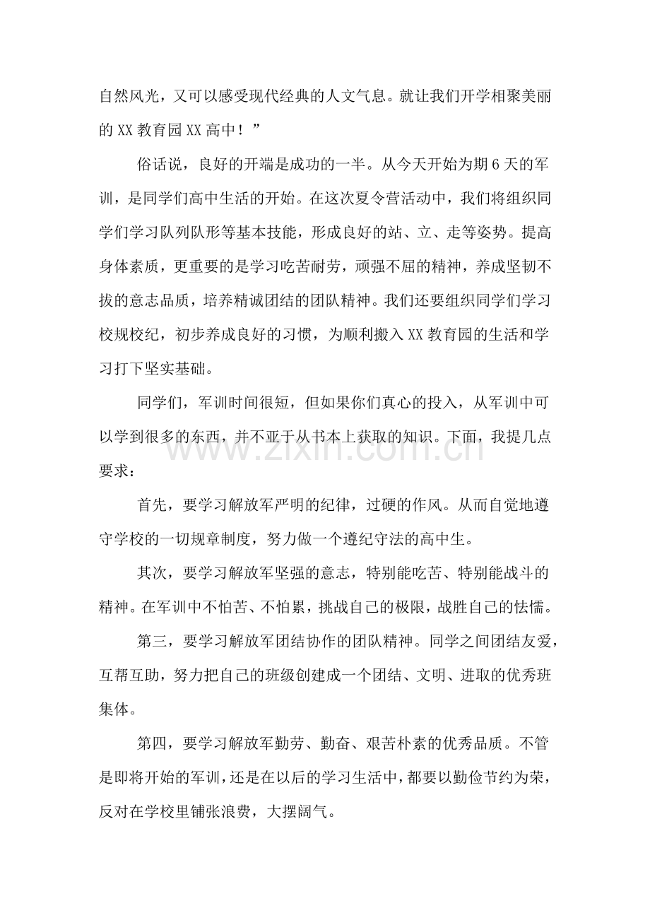 2020年某校新生八月军训动员大会发言稿范文.doc_第2页