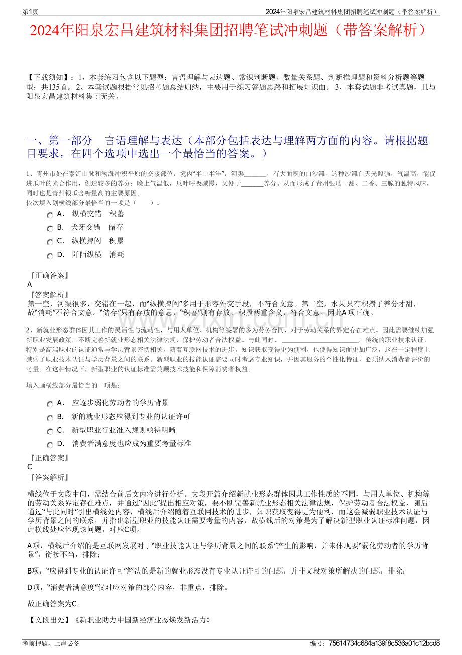 2024年阳泉宏昌建筑材料集团招聘笔试冲刺题（带答案解析）.pdf_第1页