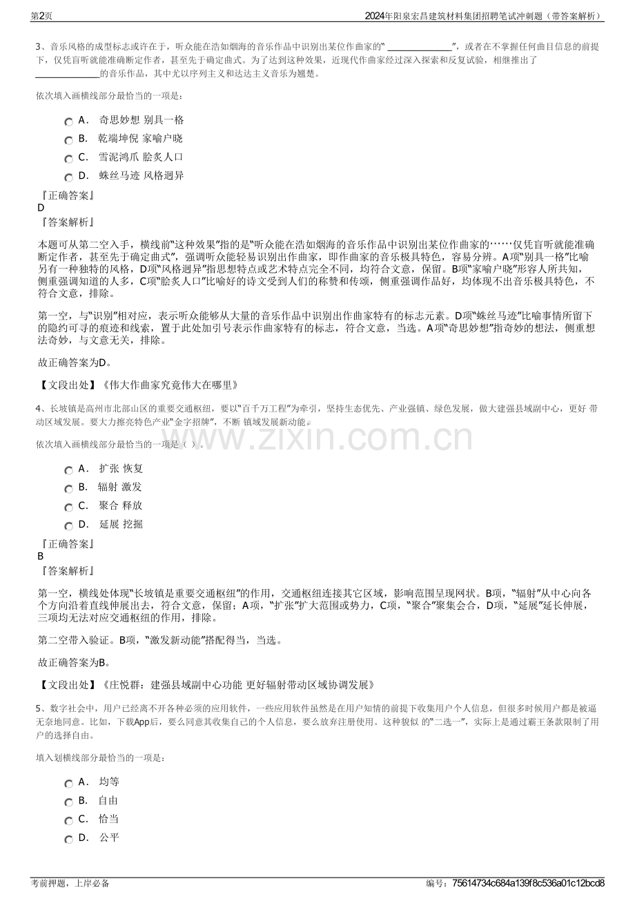 2024年阳泉宏昌建筑材料集团招聘笔试冲刺题（带答案解析）.pdf_第2页