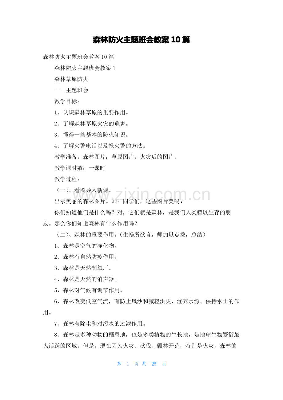 森林防火主题班会教案10篇.pdf_第1页