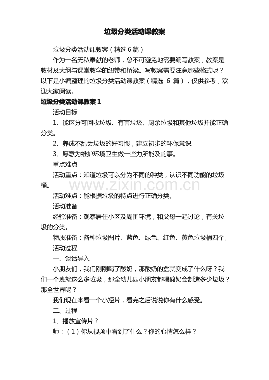 垃圾分类活动课教案（6篇）.pdf_第1页