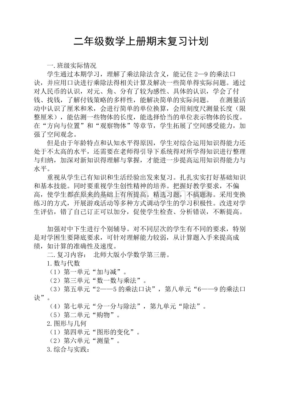 新北师大版二年级数学上册期末复习计划.doc_第1页