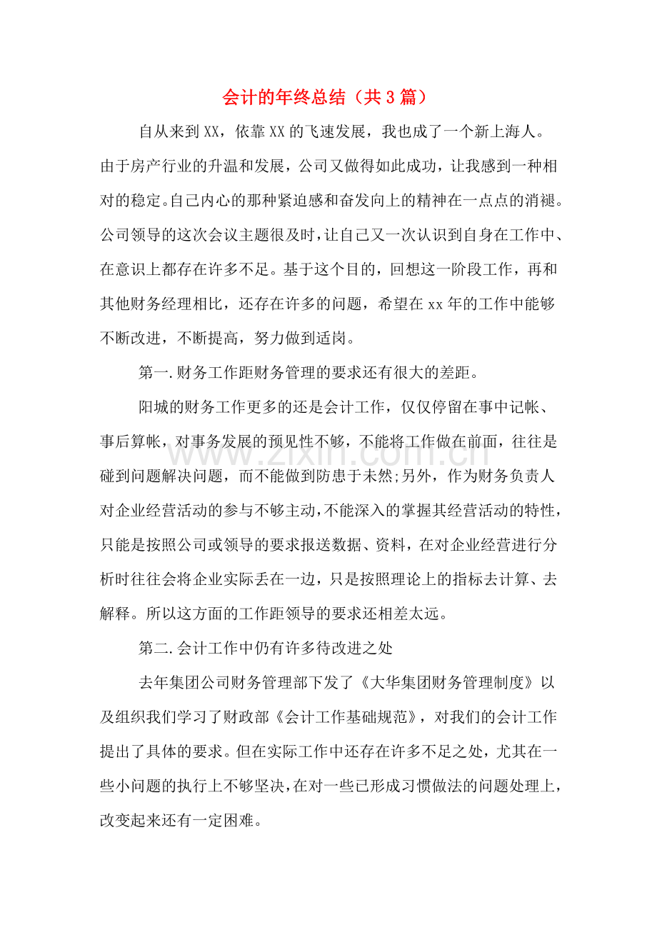 会计的年终总结(共3篇).doc_第1页
