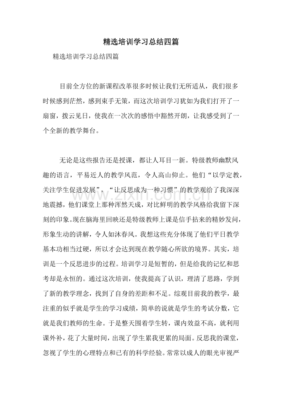 培训学习总结四篇.doc_第1页