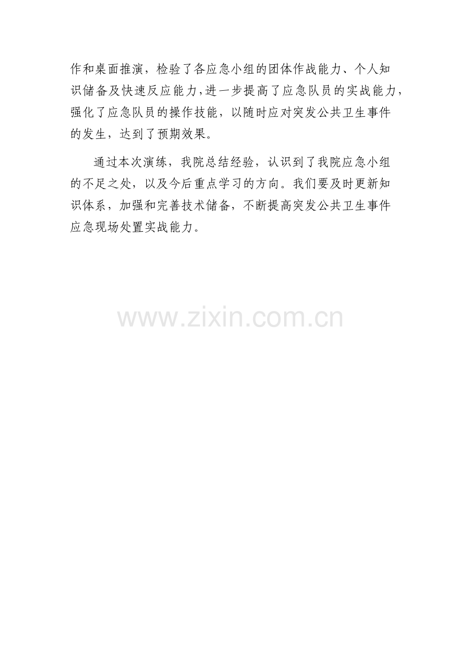 突发公共卫生事件应急演练总结.doc_第2页