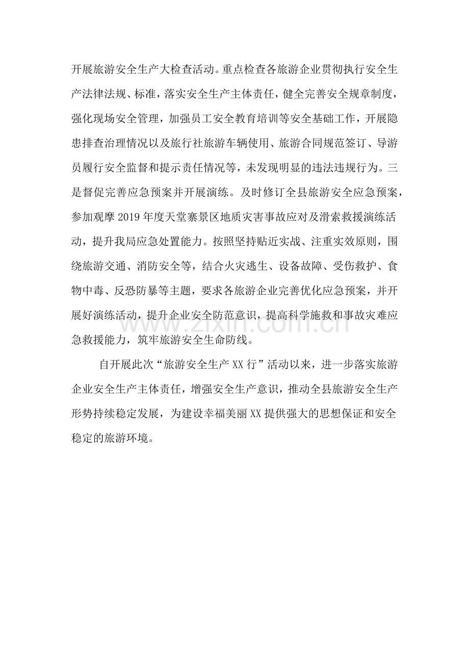 2019年旅游安全生产活动总结.doc_第2页
