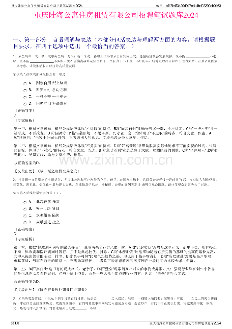重庆陆海公寓住房租赁有限公司招聘笔试题库2024.pdf_第1页