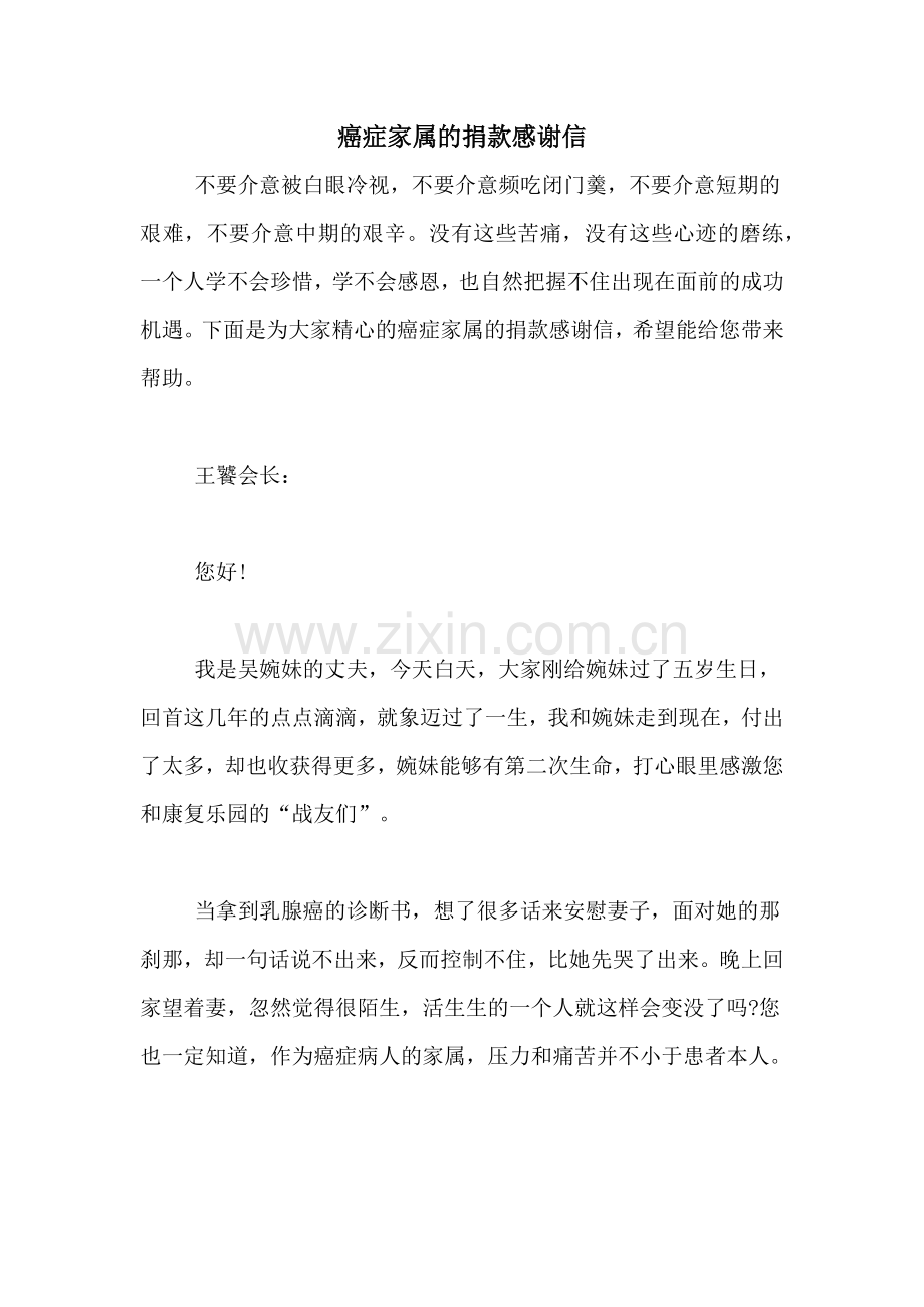 癌症家属的捐款感谢信.doc_第1页