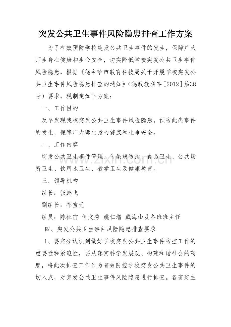 突发公共卫生事件风险隐患排查工作方案.doc_第1页