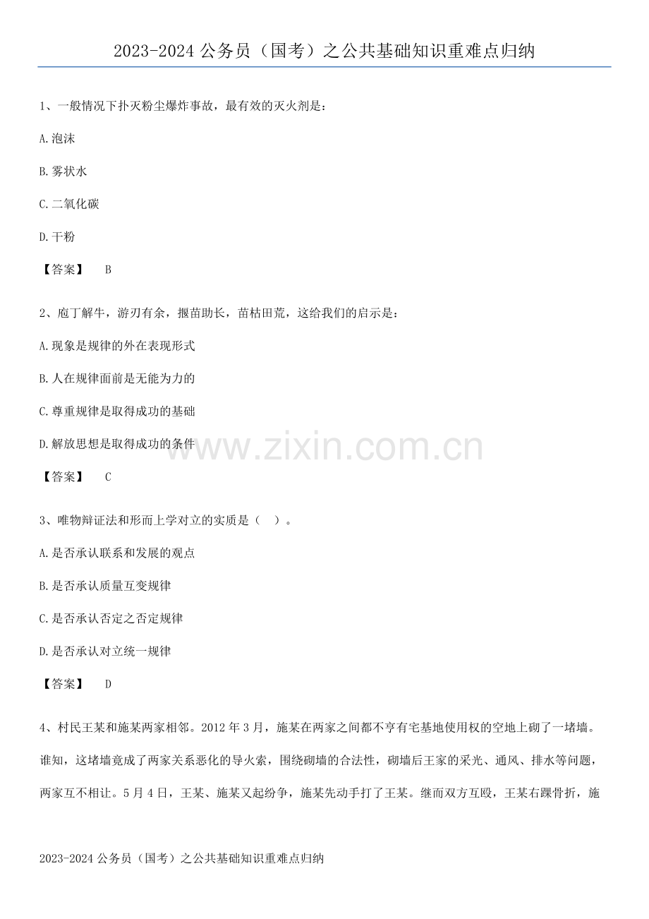 2023-2024公务员(国考)之公共基础知识重难点归纳.pdf_第1页