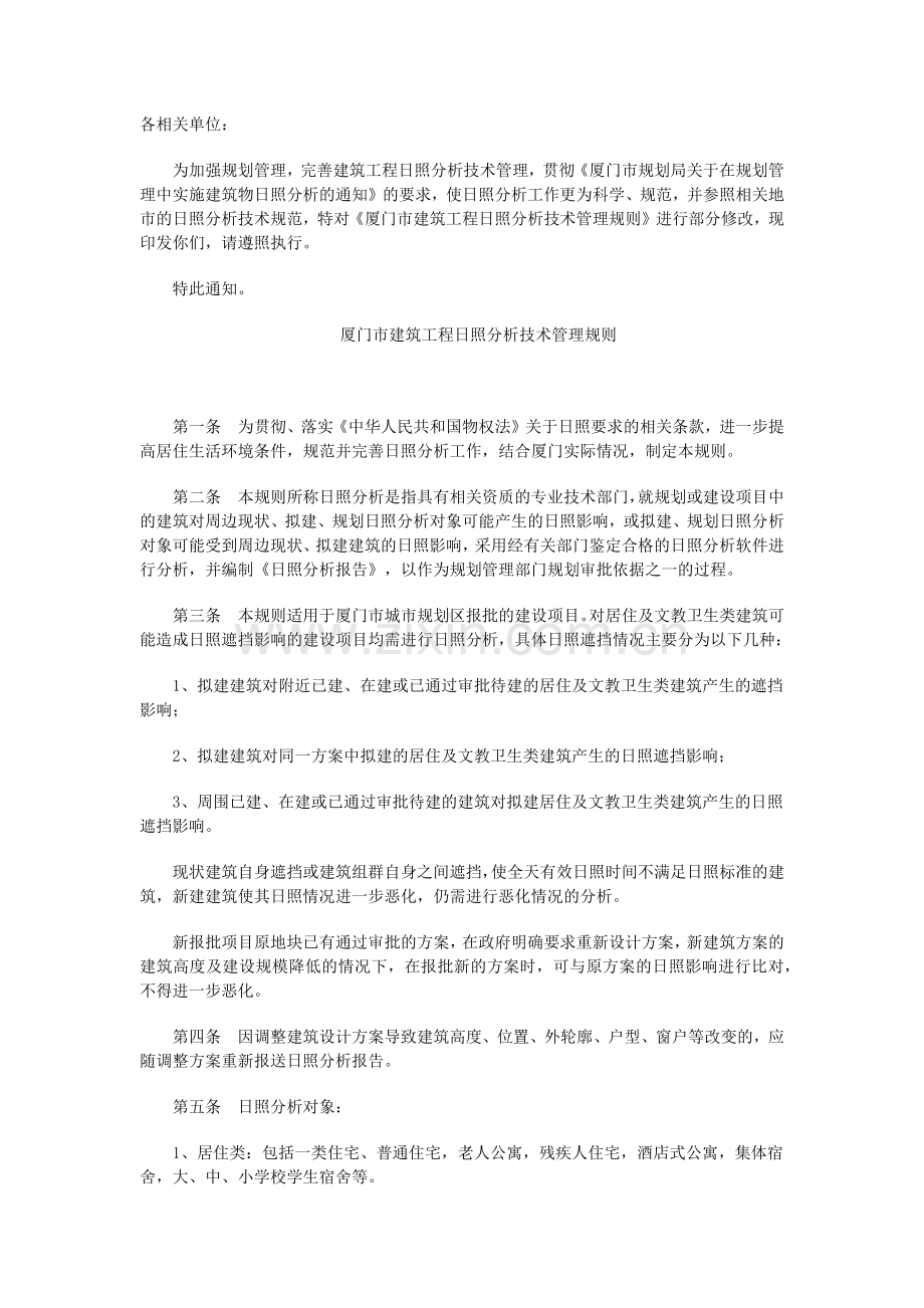 厦门市建筑工程日照分析技术管理规则.doc_第1页